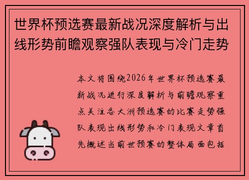 世界杯预选赛最新战况深度解析与出线形势前瞻观察强队表现与冷门走势
