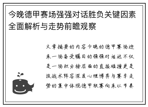 今晚德甲赛场强强对话胜负关键因素全面解析与走势前瞻观察