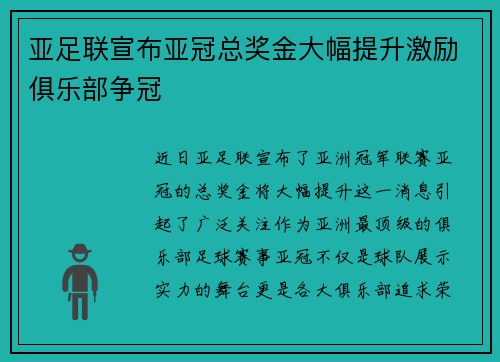 亚足联宣布亚冠总奖金大幅提升激励俱乐部争冠