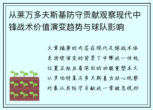 从莱万多夫斯基防守贡献观察现代中锋战术价值演变趋势与球队影响
