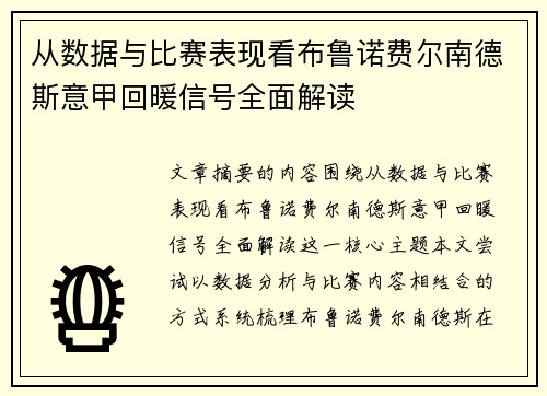 从数据与比赛表现看布鲁诺费尔南德斯意甲回暖信号全面解读