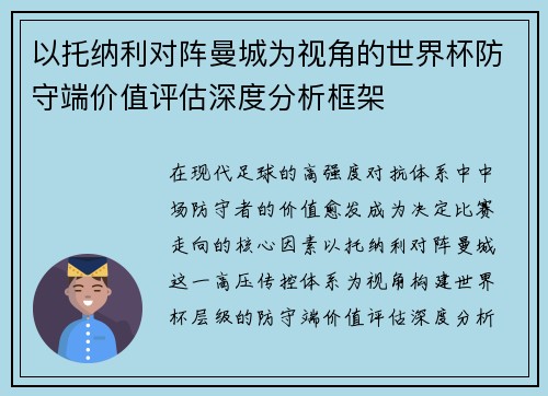 以托纳利对阵曼城为视角的世界杯防守端价值评估深度分析框架