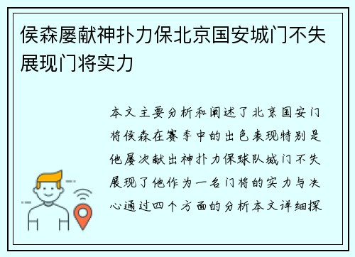 侯森屡献神扑力保北京国安城门不失展现门将实力