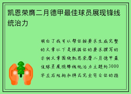 凯恩荣膺二月德甲最佳球员展现锋线统治力