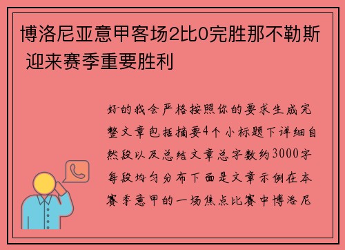 博洛尼亚意甲客场2比0完胜那不勒斯 迎来赛季重要胜利 博洛尼亚意甲客场2比0完胜那不勒斯 迎来赛季重要胜利
