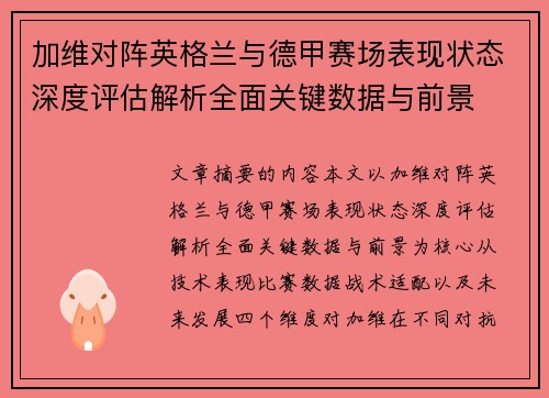 加维对阵英格兰与德甲赛场表现状态深度评估解析全面关键数据与前景 加维对阵英格兰与德甲赛场表现状态深度评估解析全面关键数据与前景