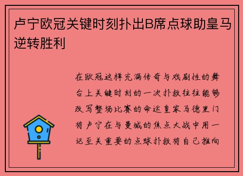 卢宁欧冠关键时刻扑出B席点球助皇马逆转胜利