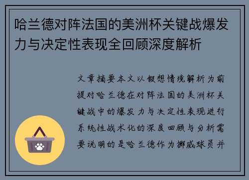 哈兰德对阵法国的美洲杯关键战爆发力与决定性表现全回顾深度解析