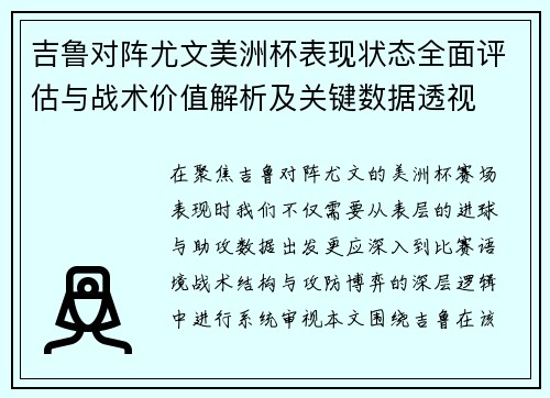 吉鲁对阵尤文美洲杯表现状态全面评估与战术价值解析及关键数据透视