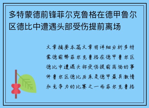 多特蒙德前锋菲尔克鲁格在德甲鲁尔区德比中遭遇头部受伤提前离场
