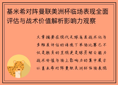 基米希对阵曼联美洲杯临场表现全面评估与战术价值解析影响力观察