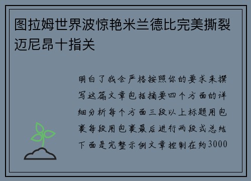 图拉姆世界波惊艳米兰德比完美撕裂迈尼昂十指关