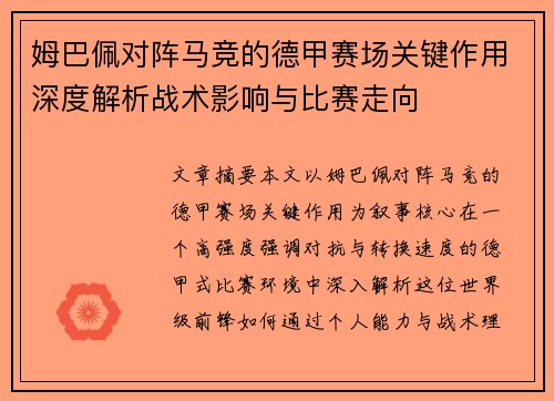 姆巴佩对阵马竞的德甲赛场关键作用深度解析战术影响与比赛走向 姆巴佩对阵马竞的德甲赛场关键作用深度解析战术影响与比赛走向