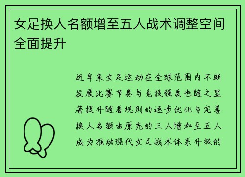 女足换人名额增至五人战术调整空间全面提升