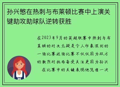 孙兴慜在热刺与布莱顿比赛中上演关键助攻助球队逆转获胜 孙兴慜在热刺与布莱顿比赛中上演关键助攻助球队逆转获胜