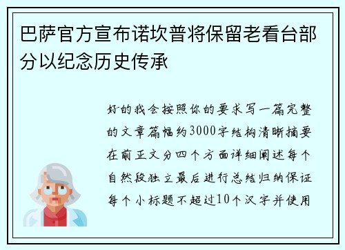 巴萨官方宣布诺坎普将保留老看台部分以纪念历史传承 巴萨官方宣布诺坎普将保留老看台部分以纪念历史传承