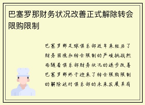 巴塞罗那财务状况改善正式解除转会限购限制 巴塞罗那财务状况改善正式解除转会限购限制