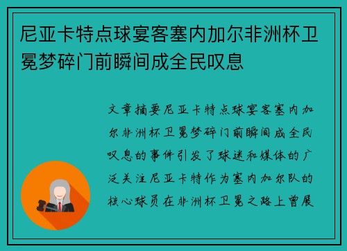 尼亚卡特点球宴客塞内加尔非洲杯卫冕梦碎门前瞬间成全民叹息