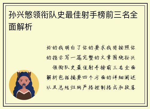孙兴慜领衔队史最佳射手榜前三名全面解析 孙兴慜领衔队史最佳射手榜前三名全面解析