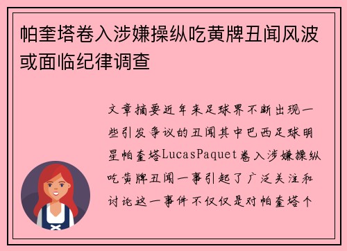 帕奎塔卷入涉嫌操纵吃黄牌丑闻风波或面临纪律调查