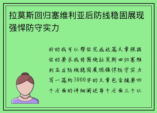 拉莫斯回归塞维利亚后防线稳固展现强悍防守实力
