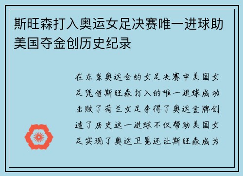 斯旺森打入奥运女足决赛唯一进球助美国夺金创历史纪录