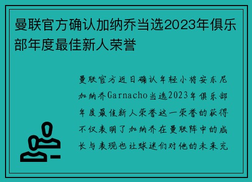 曼联官方确认加纳乔当选2023年俱乐部年度最佳新人荣誉