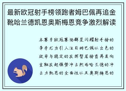 最新欧冠射手榜领跑者姆巴佩再追金靴哈兰德凯恩奥斯梅恩竞争激烈解读