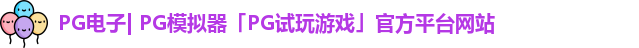 pg平台官方网站